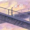 天桥 - 匕力坞&陈明轩