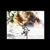 定山河（记《杀破狼》） - 解子稔
