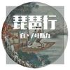 琵琶行 - 白丶&叶斯力Mijoh