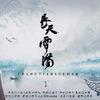 长天雪满 - 抟息er&奶爸白