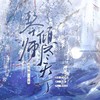 琴师+倾尽天下 (cover: 红格格|音频怪物|中国潮音) - _毛毛酱_&石光