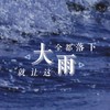 就让这大雨全都落下 - 吴柚柚