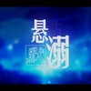 悬溺 (cover: 葛东琪) - 乐白