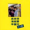 明亮的季节 - 潘越云