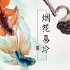 烟花易冷 (CD) (其他) - 琉森