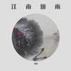 死在江南烟雨中（翻自 深七） - 阿阳