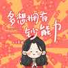 多想拥有钞能力 - 小只芋泥