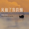 风抽了我的烟(合唱版) - 夏雨菲&李乐乐