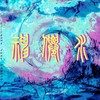 神仙水 (Mix by Chris Five feat MoWang) - 伍力帮&YOUNGKJ&8sun&Nazng&艾福希&Mowang