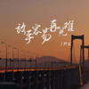 放手容易再见难 (Live合唱版) - 尹又