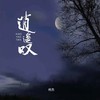 逍遥叹 (cover: 愿得一人陪) - 柯杰