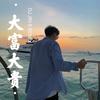 起伏压声 (DJ版) - 金6