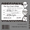 The New Year's Wish (Feat.Cat Beak) - 滇聲氣