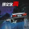 B.O.M.W - D.T.S.O&QfourNine&金志华&WALL-E 瓦力&Ssssuk