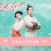 好像掉进爱情海里（Cover：赵露思/谷嘉诚） - 小瑷Kyrene&涼真Kamen