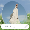 谈笑一生 (cover: 江淑娜) - 月芽