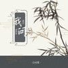 我问 - 白水寒