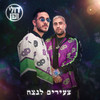 שחרר אותי - Doli & Penn&נועה קירל&Peled