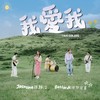 我爱我 - 张静汶&理想混蛋