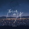 愿你归来仍少年 - 浩然H.R