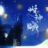 悦神赋 (剧情版) (其他) - 7An&阿YueYue&了睡安晚&秃鹫三冈