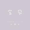 宝贝 - 大彻