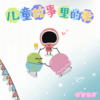 莫西西魔法日记 - 泡泡留声&周珂莘
