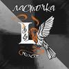 Ласточка - Muscat