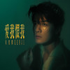 没关系 - 吴克群