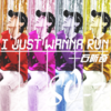 I Just Wanna Run - 石昕奇