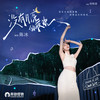 没有月亮的夜晚 - 陈冰