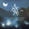 山河人间 - 无镜古风音乐团队&无鲤Rance&子逸&疏阳&灰治岚枔&瑾泽&夜九凰&饼饼&月大娘吖&诚&叶舒