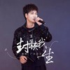 封锁我一生 (吉他弹唱版) - 广东余丰