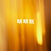 明明就 - 拾三香