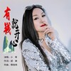 有钱就开心 - 小琢