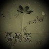 我的唇吻不到我爱的人 - 月芽