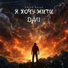 Я хочу жити далі - Sasha Balan