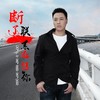 断了联系忘了你 (男版) - 广智