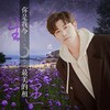 你是我今生最美的相遇（男版） - 潇风
