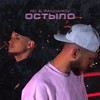 Остыло (prod. by MOON SAFARI) - ЯD&PANDAROV