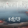 【魔道祖师性转】半途风华·剧情版 (其他) - 绮落&唯今&不苏叶泽&清明酹酒&树音&弦月月&茶罗&玖绫Aya&古娜拉&晴几IKU&黎榆erosett