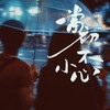 当初不小心 - 张梦弘