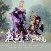 我与万花若初见 - 饮冰子&错厝