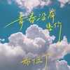 青春没有售价 - 布丁豆丁