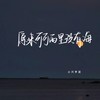 原来可可西里没有海 (伴奏) - 小只芋泥