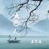 哑巴人 - 辰艺遥