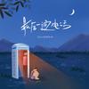 最后一通电话 (Single Version) - ZIV&罗凯元（SUPER KY）