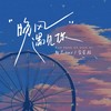 晚风遇见你 (说唱版) - 歪歪超&陆杰awr