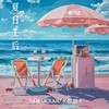 夏日午后 - Sam Ocean山姆海洋&水源翻子