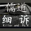 细诉 - Pc4&Killer